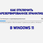 Как отключить зарезервированное хранилище в Windows 11
