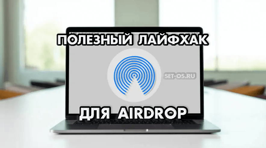  AirDrop на MacBook