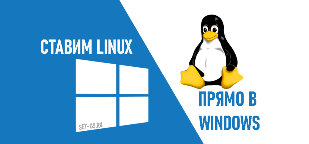 как установить linux на установленной windows 11