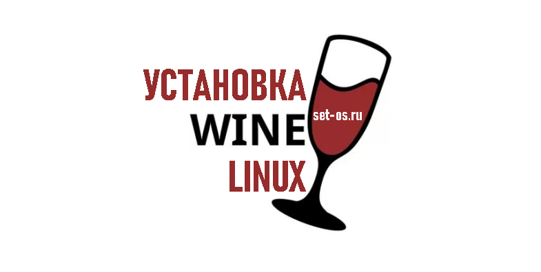 как установить wine на linux