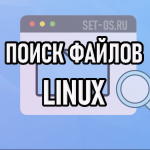 Команды для поиска файла в Linux
