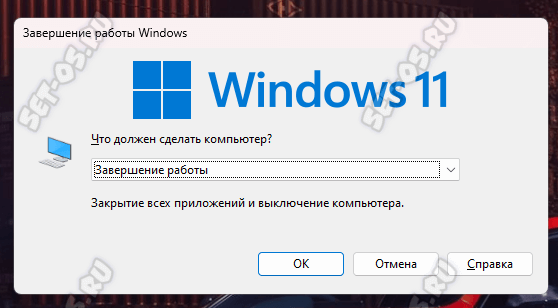 выключение компьютера с windows 11