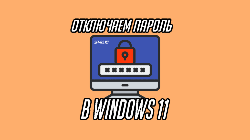 отключить пароль спящего режима в Windows 11