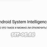 Android System Intelligence - что это за программа, нужна ли они как отключить?!