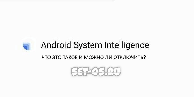 android system intelligence что это за программа