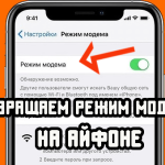 iphone-modem-mode-1
