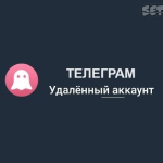 telegram-deleted-account-01