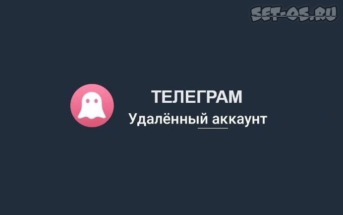 удалённый аккаунт Телеграм