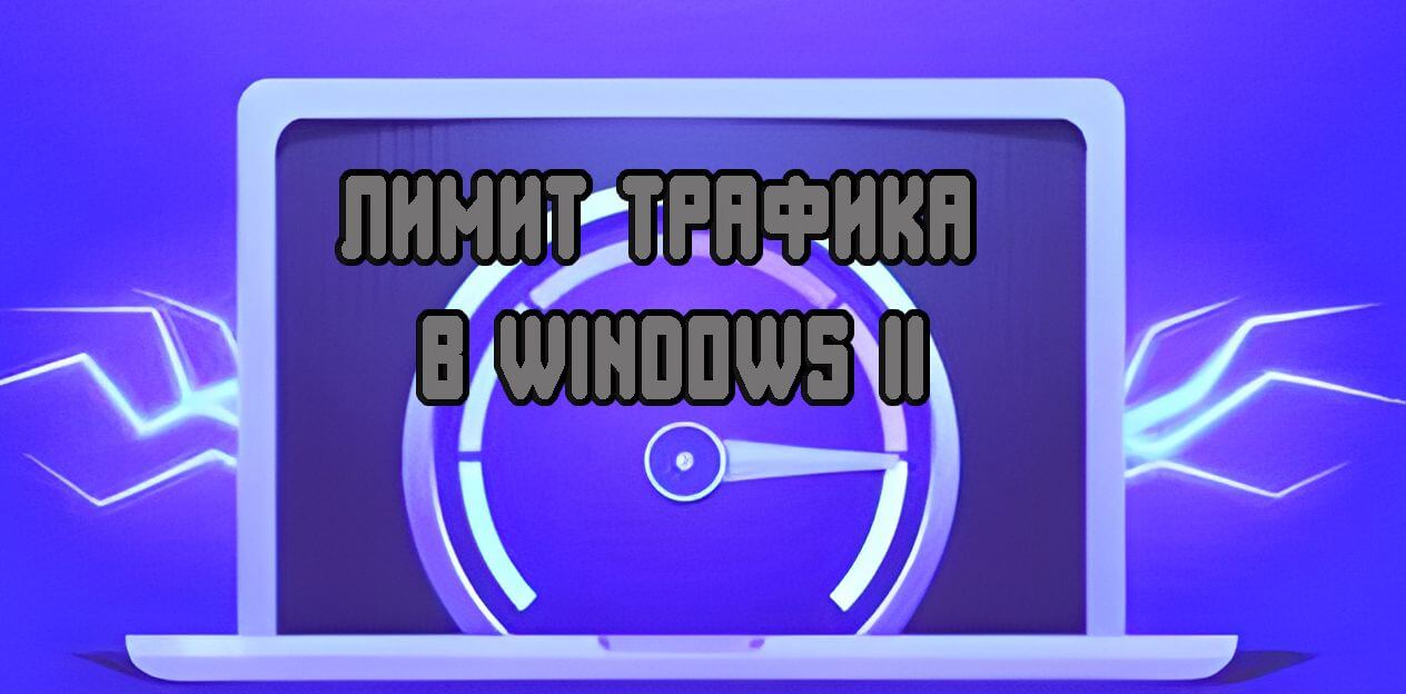 лимит трафика в Windows 11