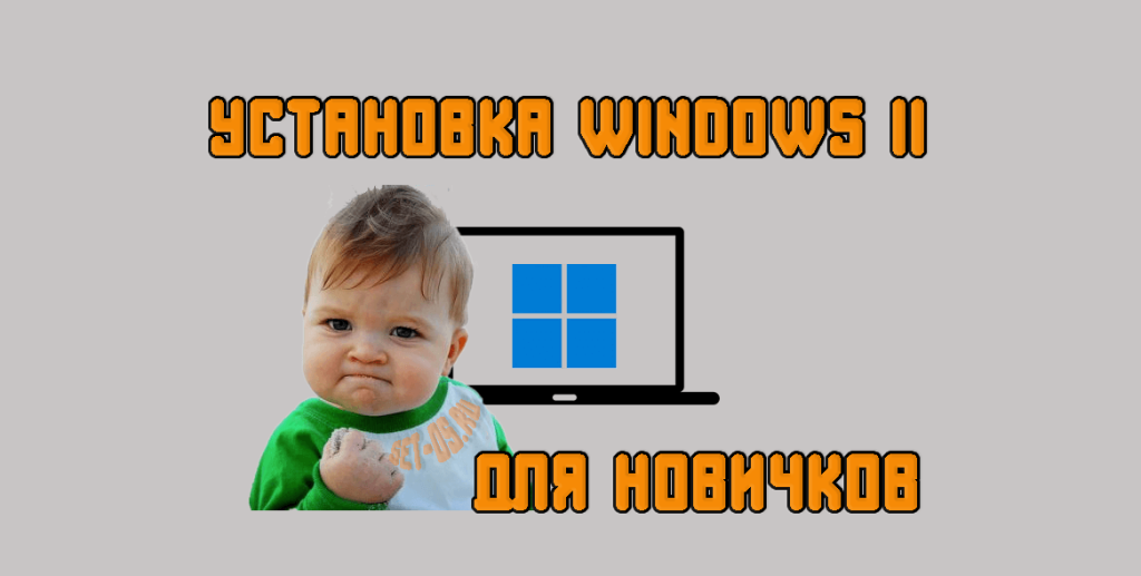 Как установить windows 11 на компьютер