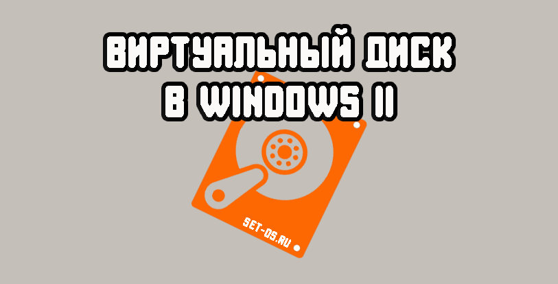 виртуальный диск в Windows 11
