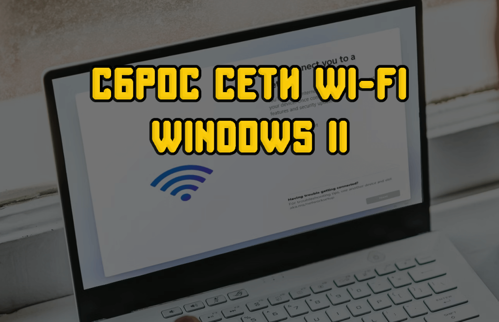 сбросить настройки сети WiFi Windows 11