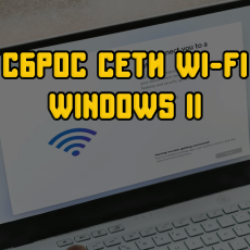 windows-11-wifi-reset