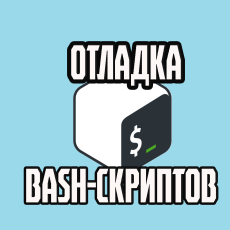 отладка Bash-скрипта